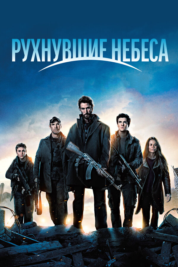 Рухнувшие небеса сериал 2011 смотреть онлайн бесплатно в хорошем качестве HD